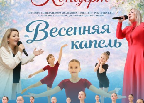 «Весенняя капель»