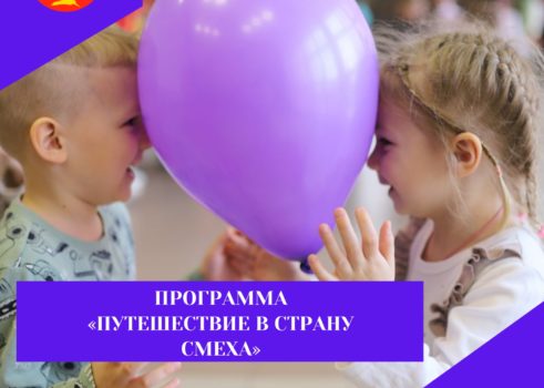 «Путешествие в страну смеха»