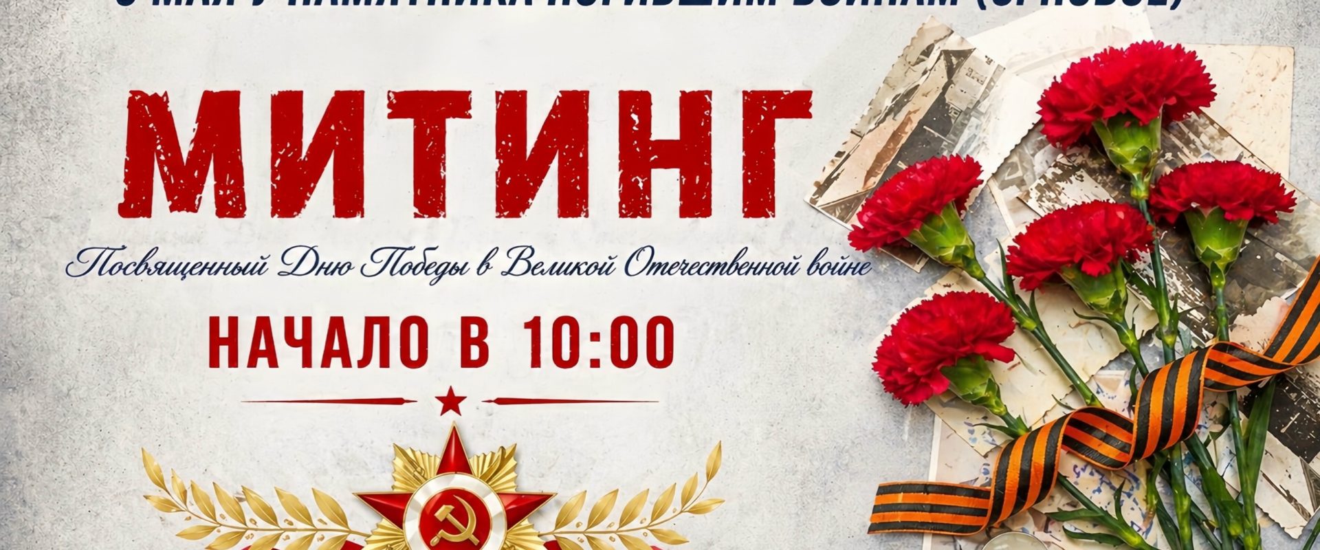 Митинг