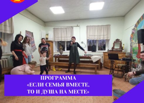 «Если семья вместе ,то и душа на месте»