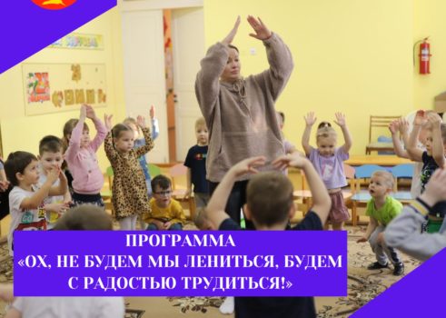 Программа «ох,не будем мы ленится,будем с радостью трудиться»