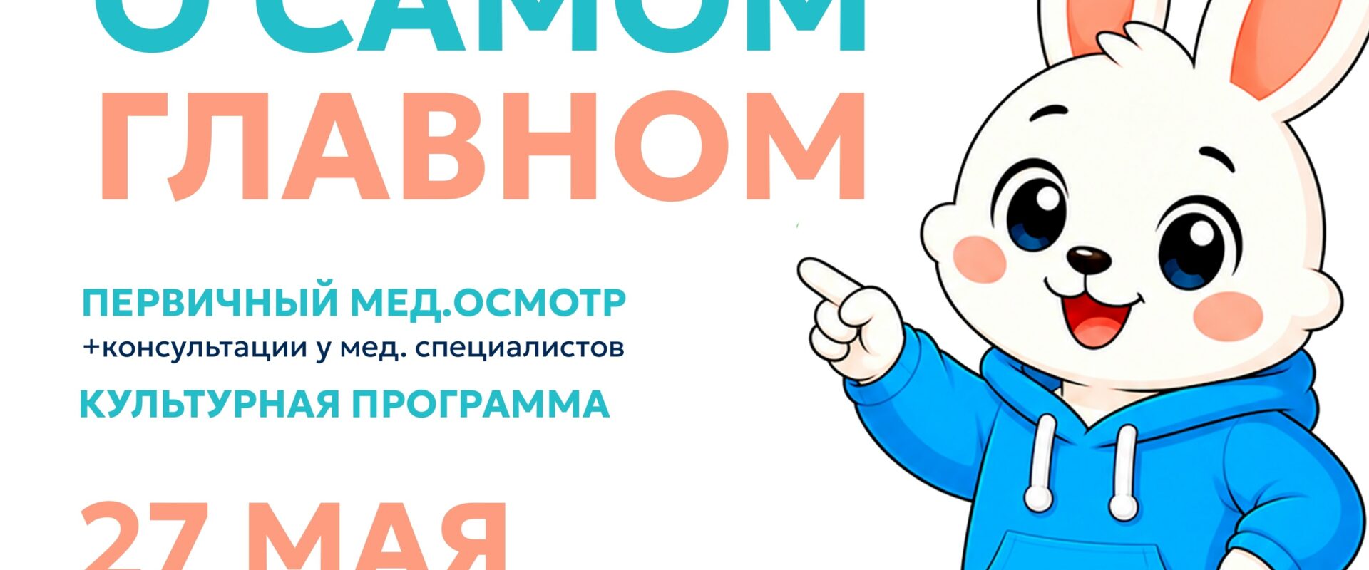 «Разговор о самом главном-о здоровье «