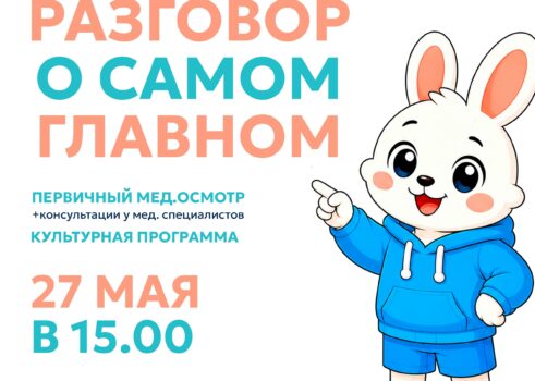 «Разговор о самом главном-о здоровье «