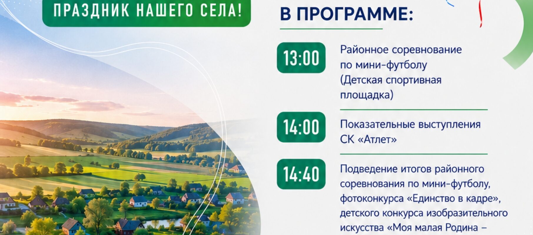 «День села» Программа