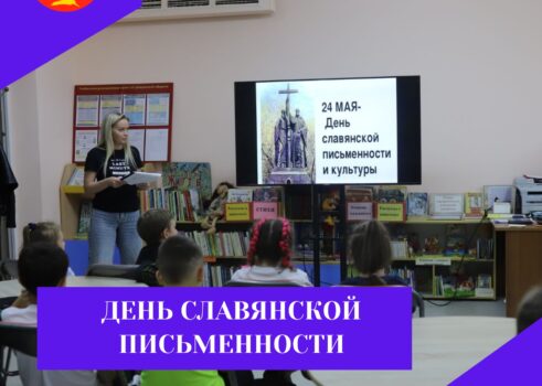 «День славянской письменности»
