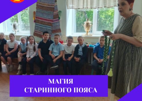 «Магия старинного пояса»