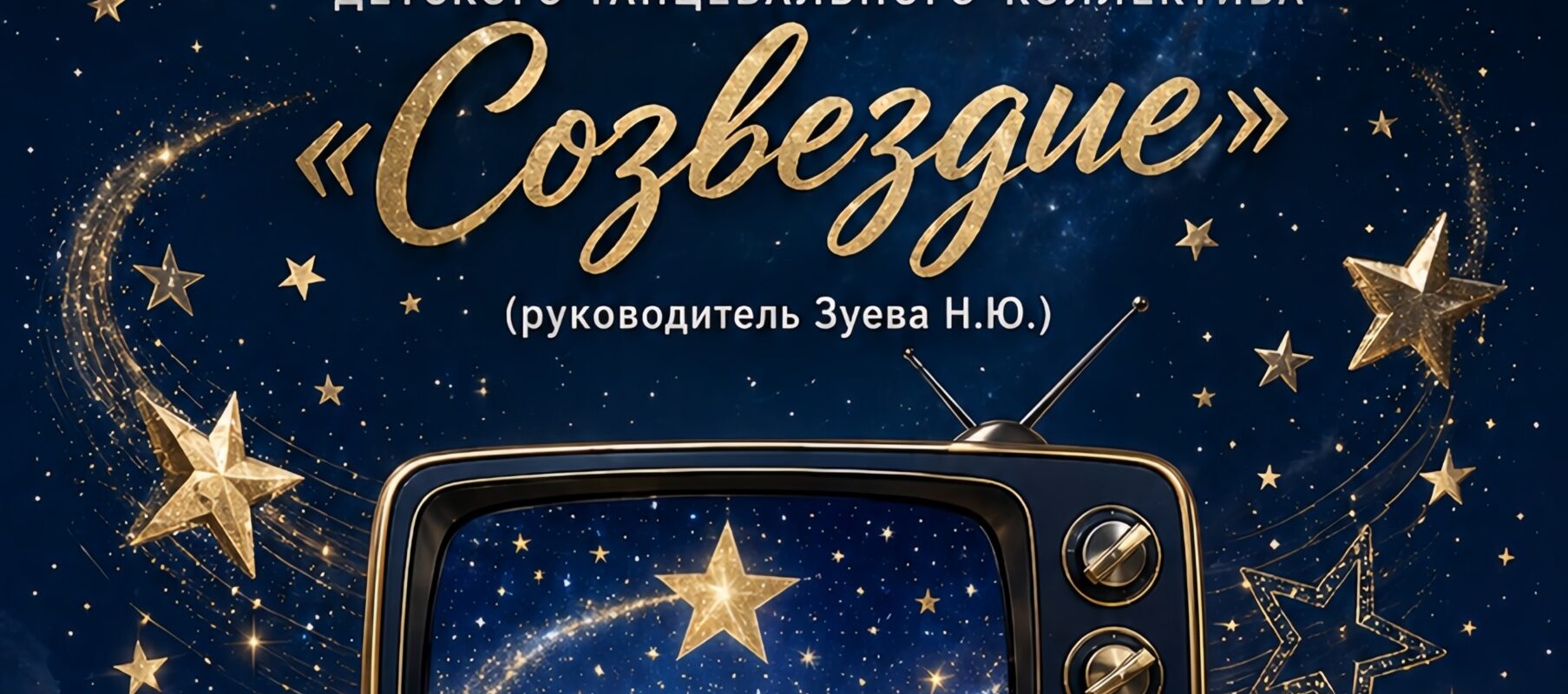 Отчетный концерт ДТК «Созвездие»