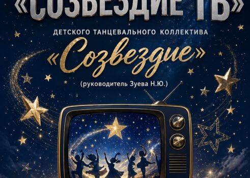 Отчетный концерт ДТК «Созвездие»