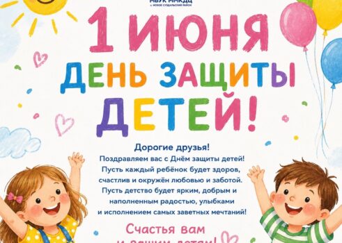 1 Июня «День защиты детей»