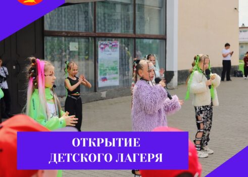 Открытие детского лагеря «Солнышко»