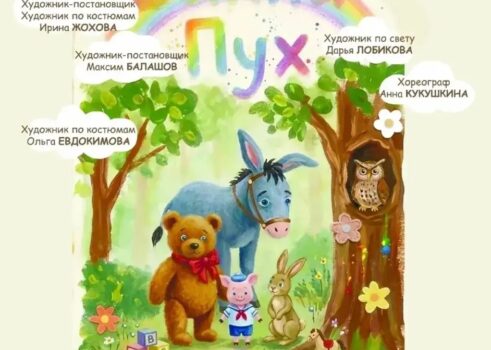 Спектакль «Винни-Пух»