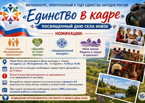 Фотоконкурс «Единство в кадре»