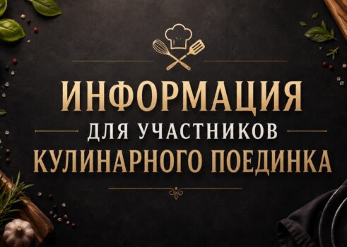 Информация для участников кулинарного поединка