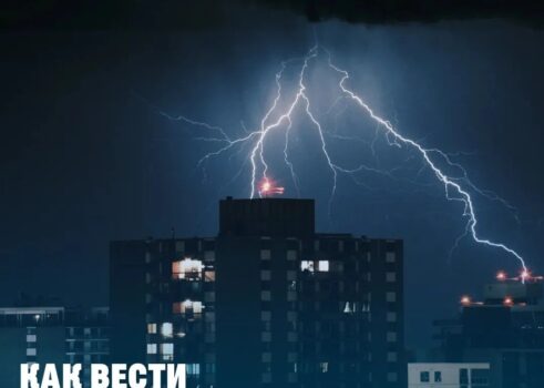 «Правила безопасности в грозу»