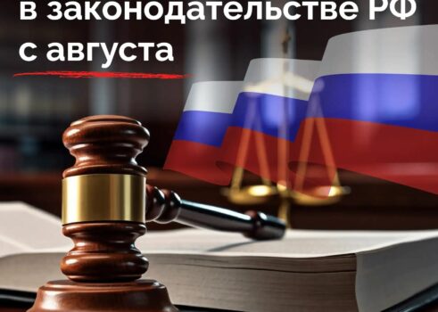 «Что изменилось в законодательстве РФ с августа?»