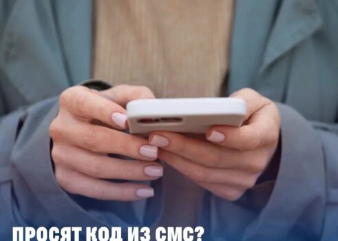 «Что делать,если просят код из СМС?»