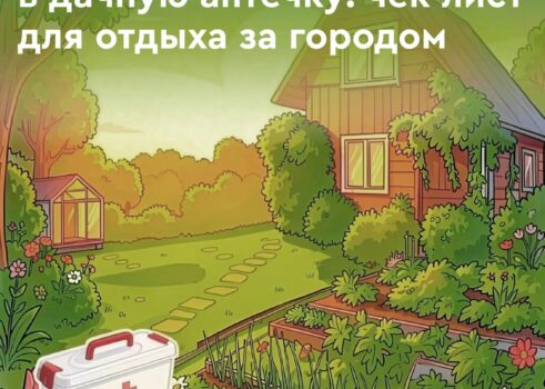 «Что положить в дачную аптечку»