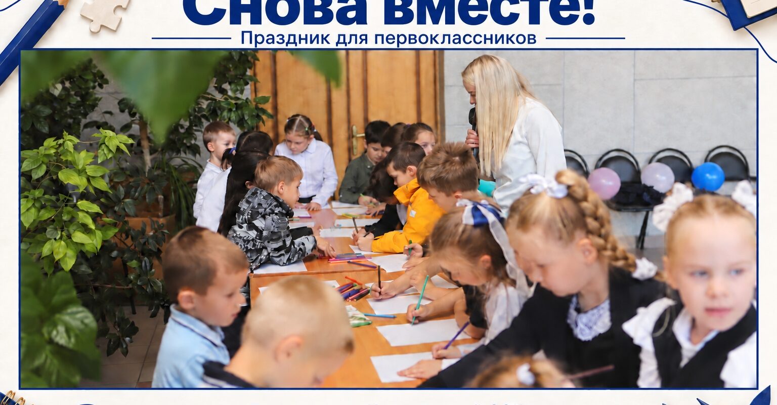 Праздник для первоклассников «Снова вместе»