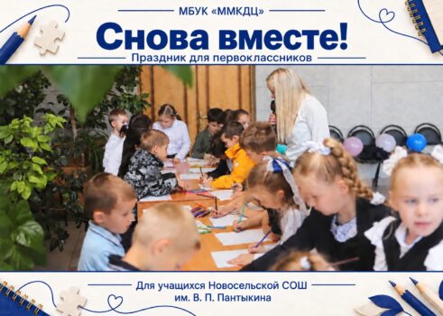 Праздник для первоклассников «Снова вместе»