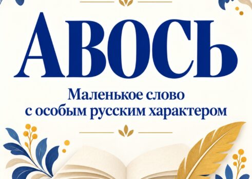 Слово «Авось»-Национальная философия