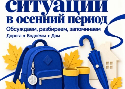 «Опасные ситуации в осенний период»