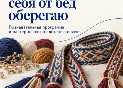 «Поясок сплетаю-себя от бед оберегаю»