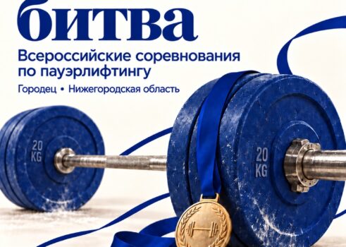 Всероссийские соревнования по пауэрлифтингу»Волжская битва»