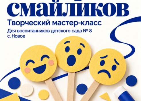Мастер-класс «Мастерская смайликов»